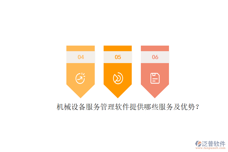 機(jī)械設(shè)備服務(wù)管理軟件提供哪些服務(wù)及優(yōu)勢(shì)？
