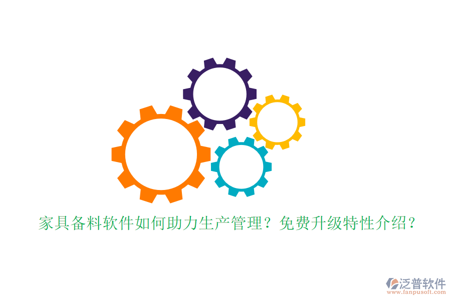 家具備料軟件如何助力生產(chǎn)管理？免費升級特性介紹？