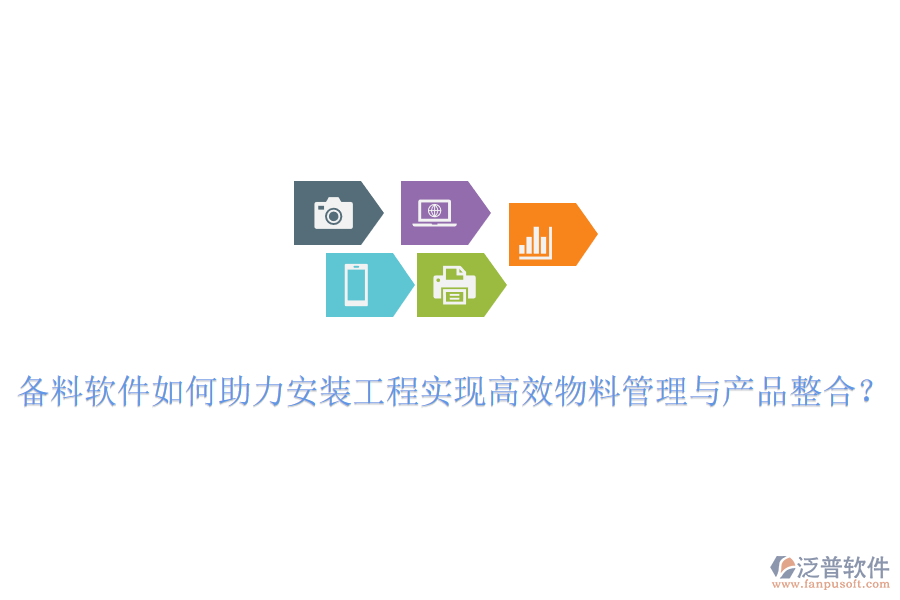 備料軟件如何助力安裝工程實現(xiàn)高效物料管理與產(chǎn)品整合？