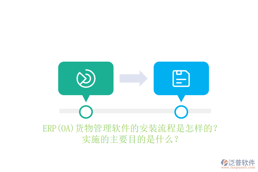 ERP(OA)貨物管理軟件的安裝流程是怎樣的？實(shí)施的主要目的是什么？