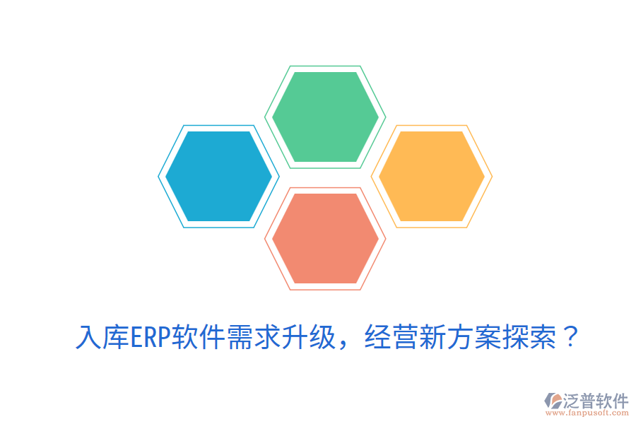  入庫ERP軟件需求升級，經(jīng)營新方案探索？