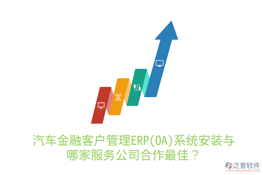 汽車金融<a href=http://www.keekorok-lodge.com/custom/ target=_blank class=infotextkey>客戶管理</a>ERP(OA)系統(tǒng)安裝與哪家服務(wù)公司合作最佳？