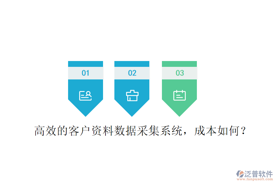高效的客戶(hù)資料數(shù)據(jù)采集系統(tǒng)，成本如何？
