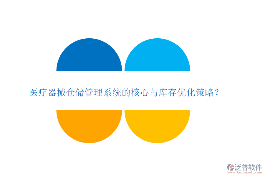 醫(yī)療器械倉(cāng)儲(chǔ)管理系統(tǒng)的核心與庫存優(yōu)化策略？