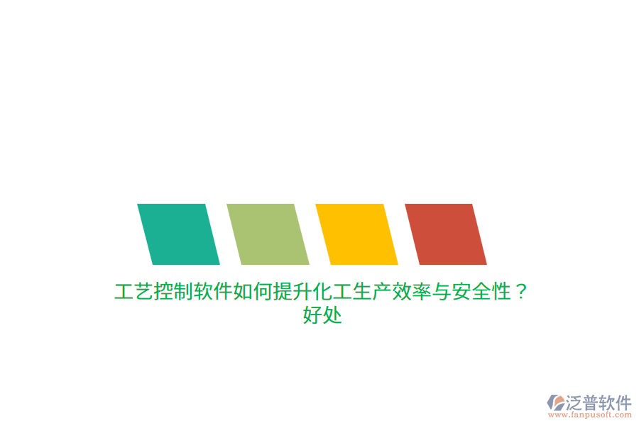 工藝控制軟件如何提升化工生產(chǎn)效率與安全性？好處