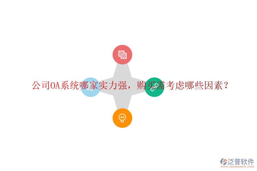 公司OA系統(tǒng)哪家實(shí)力強(qiáng)，購(gòu)買需考慮哪些因素？