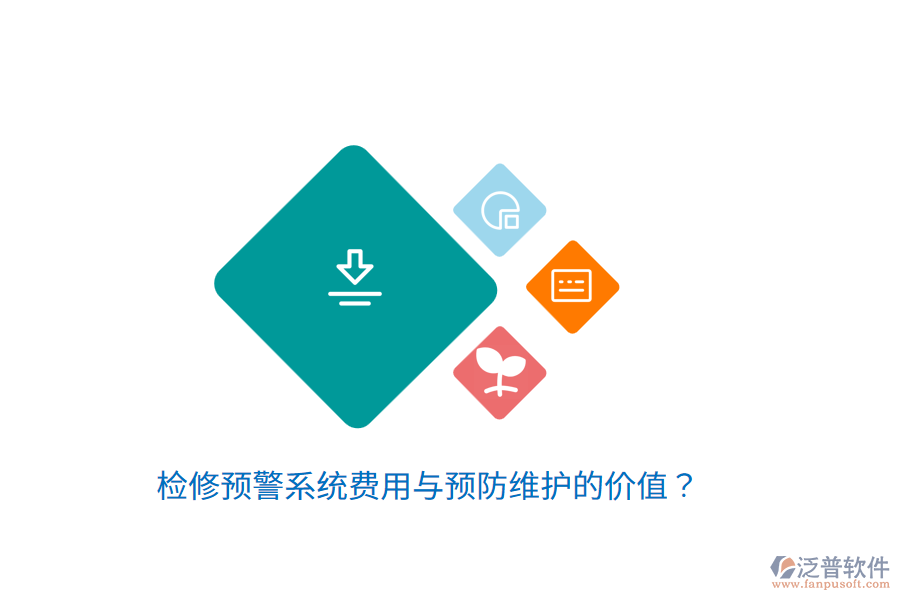 檢修預(yù)警系統(tǒng)費(fèi)用與預(yù)防維護(hù)的價值？