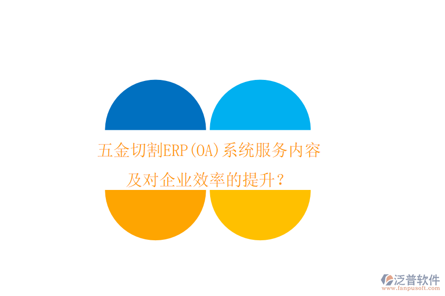 五金切割ERP(OA)系統(tǒng)服務(wù)內(nèi)容及對企業(yè)效率的提升？