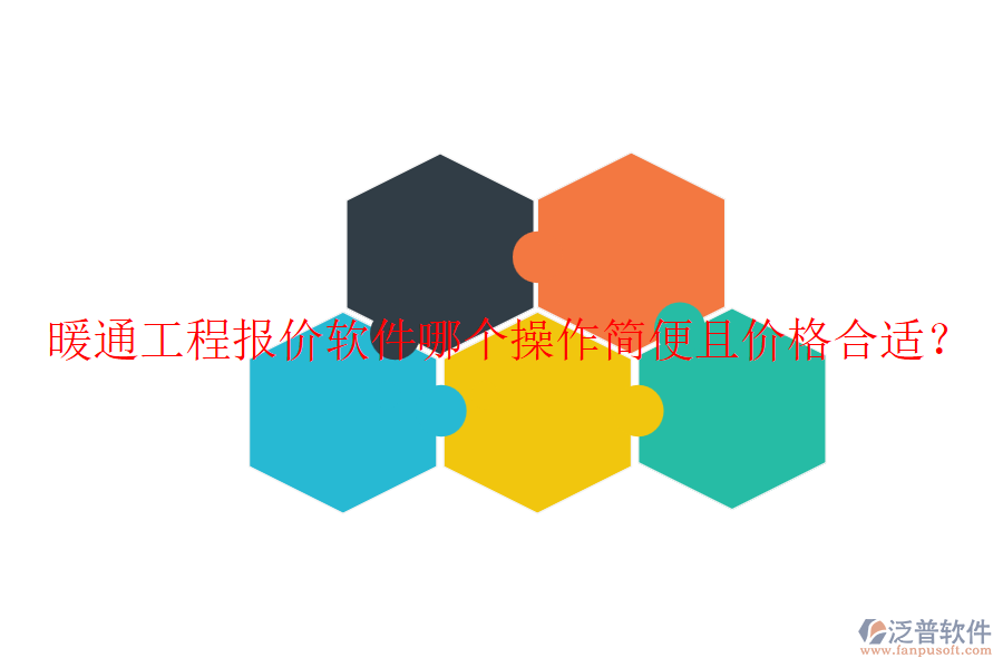 暖通工程報(bào)價(jià)軟件哪個(gè)操作簡便且價(jià)格合適？