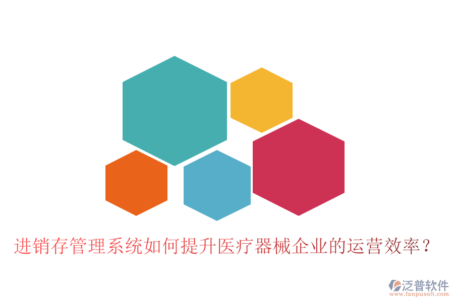 進銷存管理系統(tǒng)如何提升醫(yī)療器械企業(yè)的運營效率？