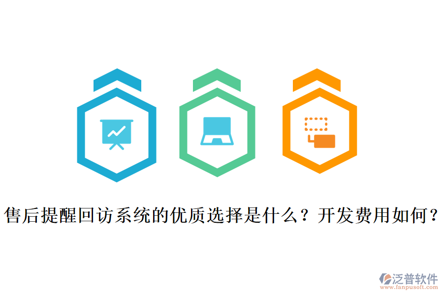 售后提醒回訪系統(tǒng)的優(yōu)質(zhì)選擇是什么？開(kāi)發(fā)費(fèi)用如何？