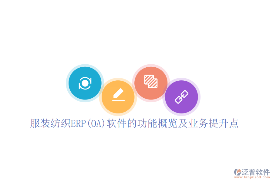 服裝紡織ERP(OA)軟件的功能概覽及業(yè)務(wù)提升點