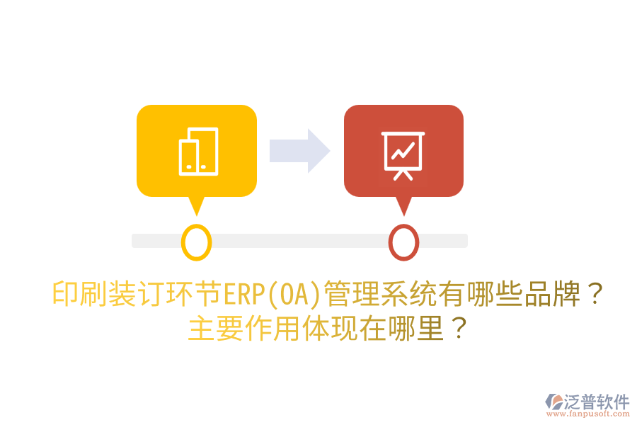印刷裝訂環(huán)節(jié)ERP(OA)管理系統(tǒng)有哪些品牌？主要作用體現(xiàn)在哪里？