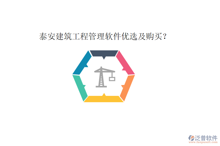泰安建筑工程管理軟件優(yōu)選及購買？