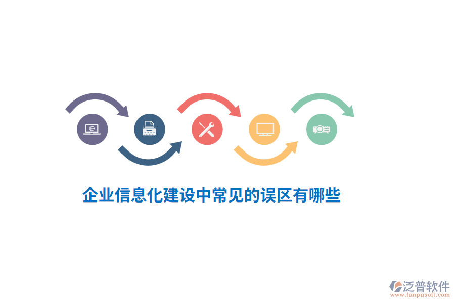企業(yè)信息化建設(shè)中常見的誤區(qū)有哪些？