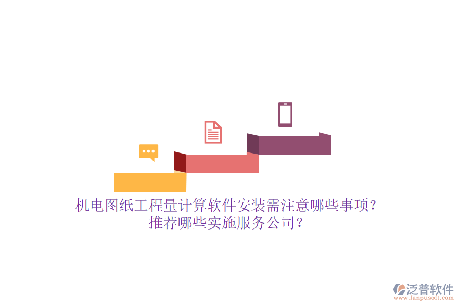 機(jī)電圖紙工程量計算軟件安裝需注意哪些事項？推薦哪些實施服務(wù)公司？