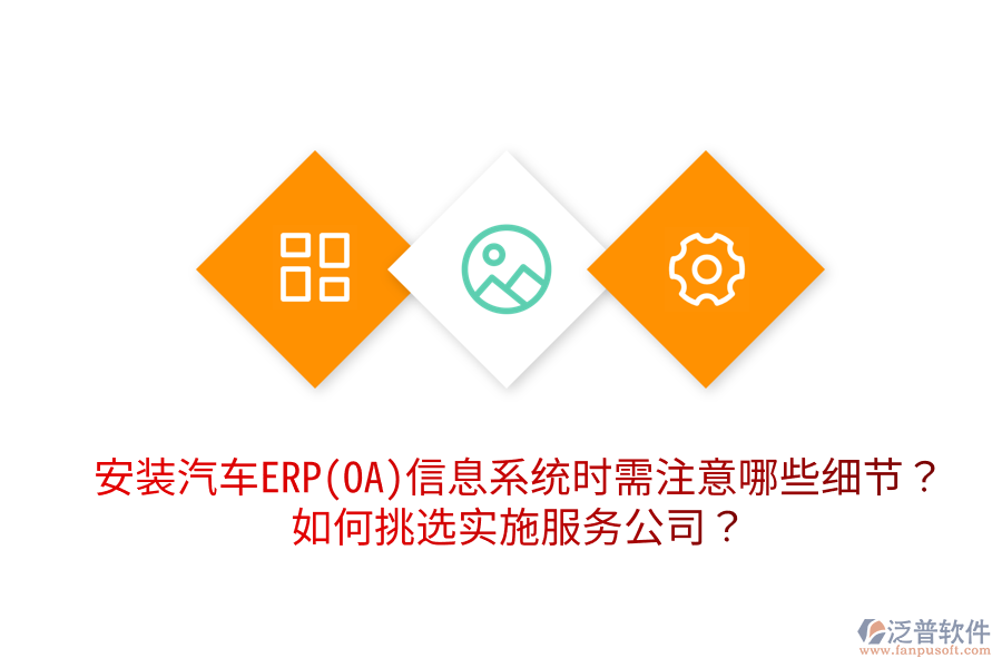  安裝汽車ERP(OA)信息系統(tǒng)時(shí)需注意哪些細(xì)節(jié)？如何挑選實(shí)施服務(wù)公司？