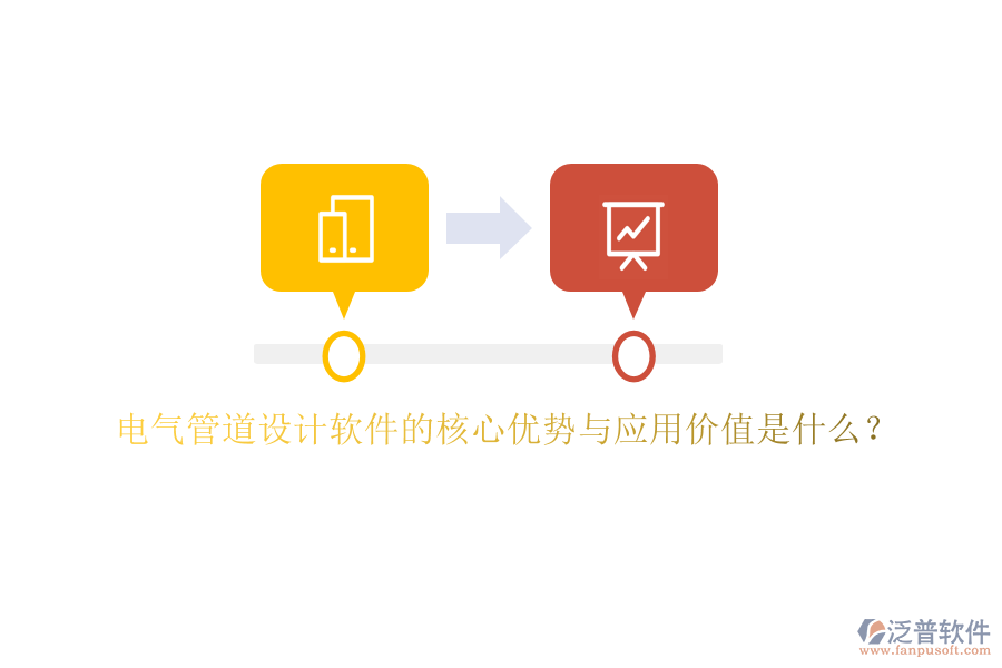 電氣管道設計軟件的核心優(yōu)勢與應用價值是什么？