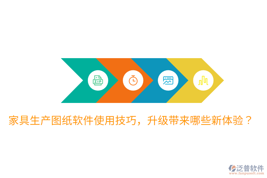  家具生產圖紙軟件使用技巧，升級帶來哪些新體驗？