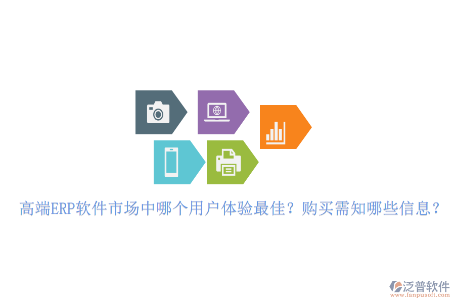 高端ERP軟件市場中哪個用戶體驗最佳？購買需知哪些信息？