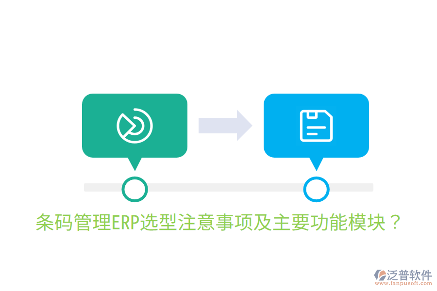  條碼管理ERP選型注意事項(xiàng)及主要功能模塊？