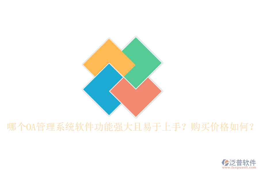 哪個OA管理系統(tǒng)軟件功能強大且易于上手？購買價格如何？