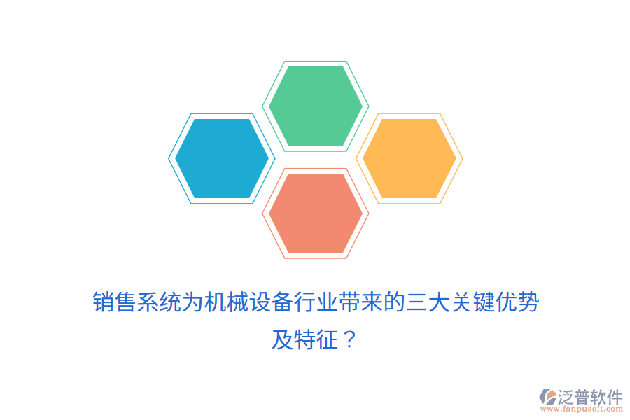 銷售系統(tǒng)為機(jī)械設(shè)備行業(yè)帶來的三大關(guān)鍵優(yōu)勢及特征？