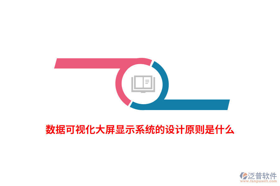 數(shù)據(jù)可視化大屏顯示系統(tǒng)的設(shè)計原則是什么？