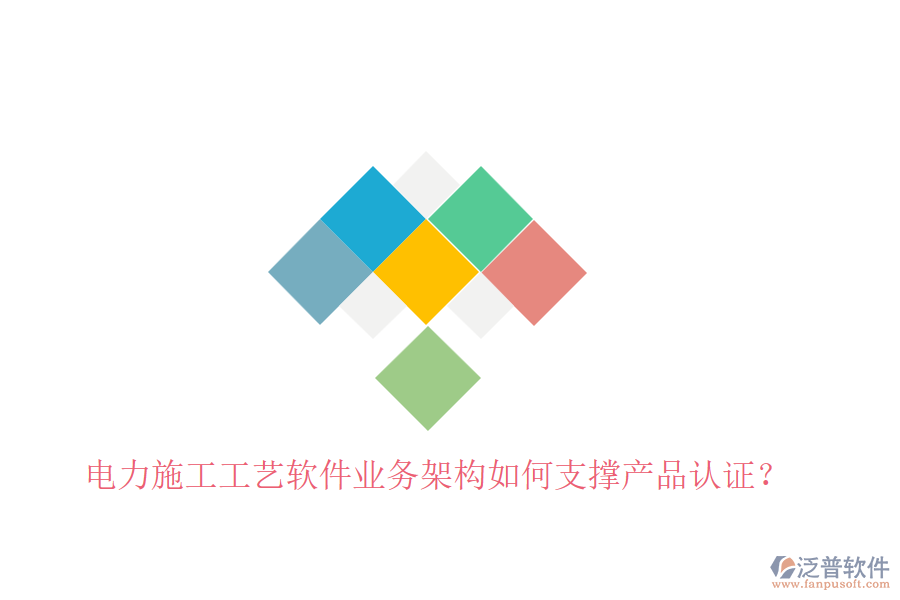 電力施工工藝軟件業(yè)務(wù)架構(gòu)如何支撐產(chǎn)品認(rèn)證？