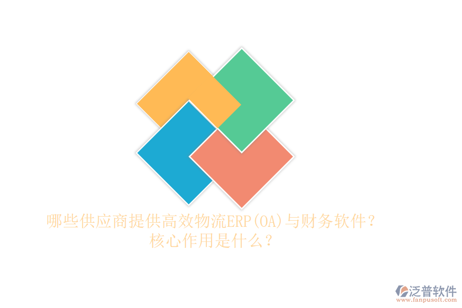 哪些供應(yīng)商提供高效物流ERP(OA)與財務(wù)軟件？核心作用是什么？