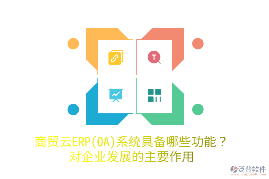 商貿(mào)云ERP(OA)系統(tǒng)具備哪些功能？對(duì)企業(yè)發(fā)展的主要作用