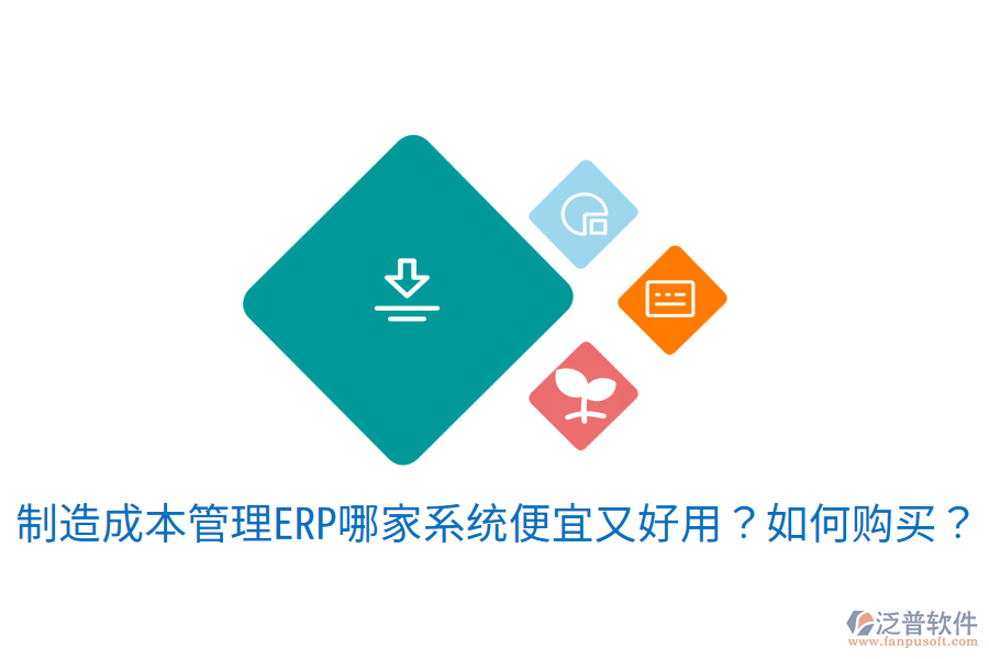 制造成本管理ERP哪家系統(tǒng)便宜又好用？如何購買？