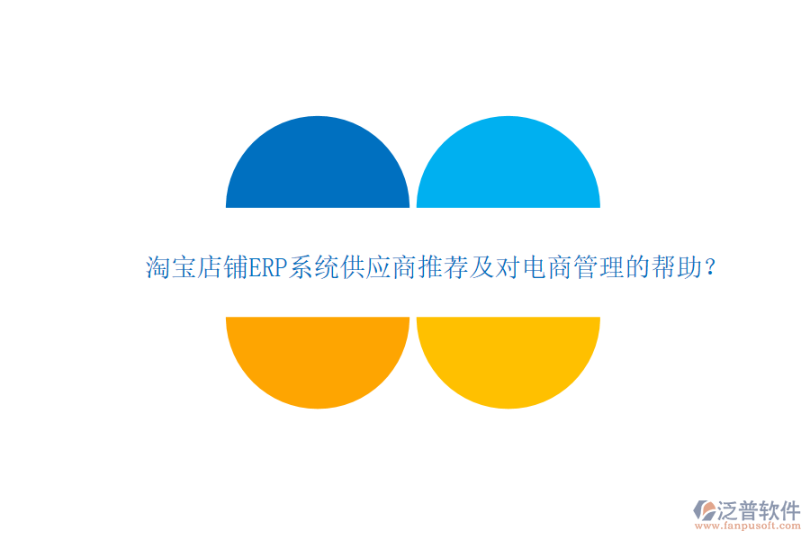 淘寶店鋪ERP系統(tǒng)供應(yīng)商推薦及對(duì)電商管理的幫助？