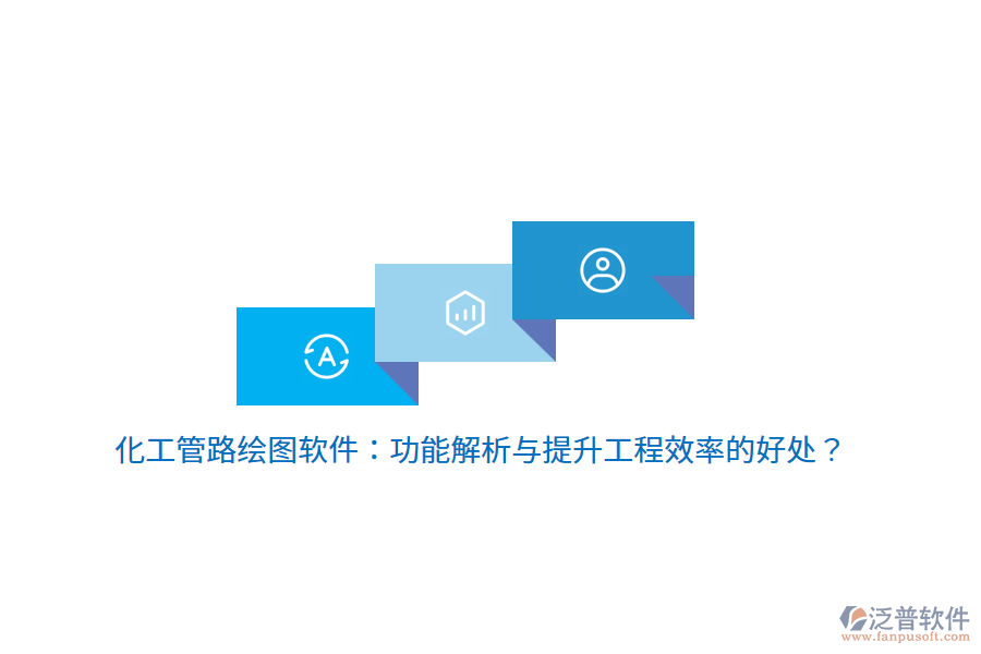 化工管路繪圖軟件：功能解析與提升工程效率的好處？
