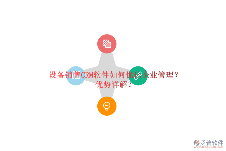 設(shè)備銷售CRM軟件如何優(yōu)化<a href=http://www.keekorok-lodge.com/gongsi/xt/ target=_blank class=infotextkey>企業(yè)管理</a>？?jī)?yōu)勢(shì)詳解？