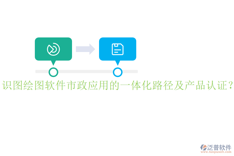 識(shí)圖繪圖軟件市政應(yīng)用的一體化路徑及產(chǎn)品認(rèn)證？