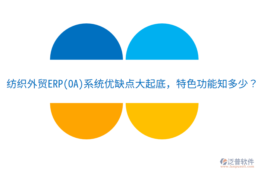 紡織外貿(mào)ERP(OA)系統(tǒng)優(yōu)缺點(diǎn)大起底，特色功能知多少？