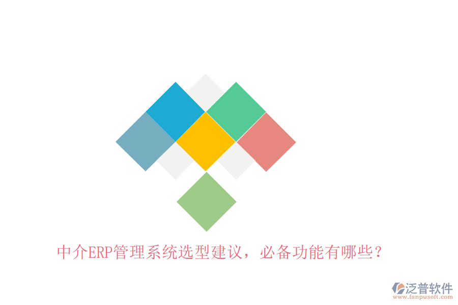 中介ERP管理系統(tǒng)選型建議，必備功能有哪些？