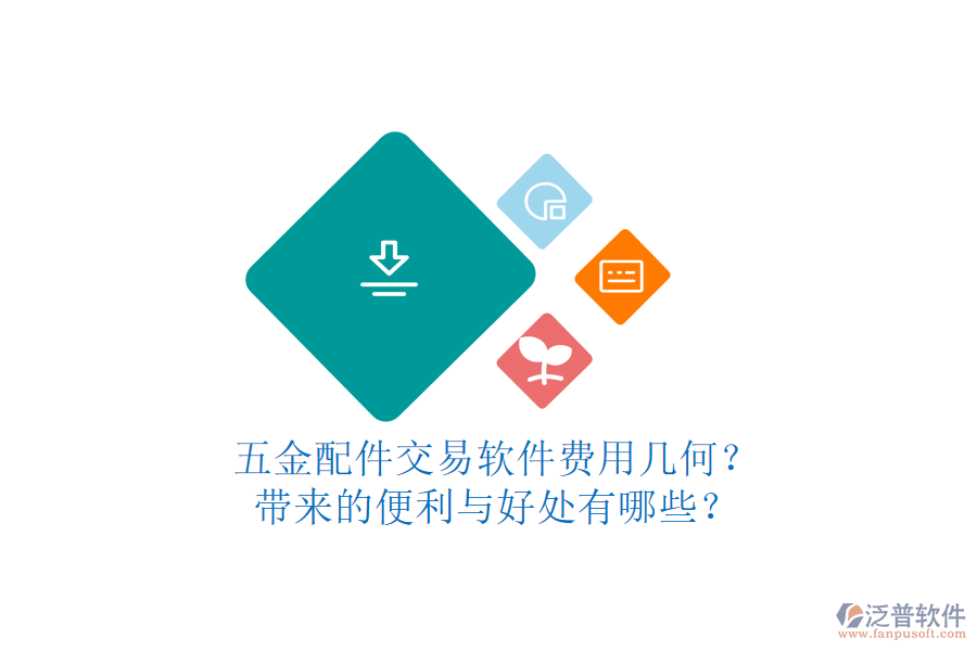 五金配件交易軟件費用幾何？帶來的便利與好處有哪些？