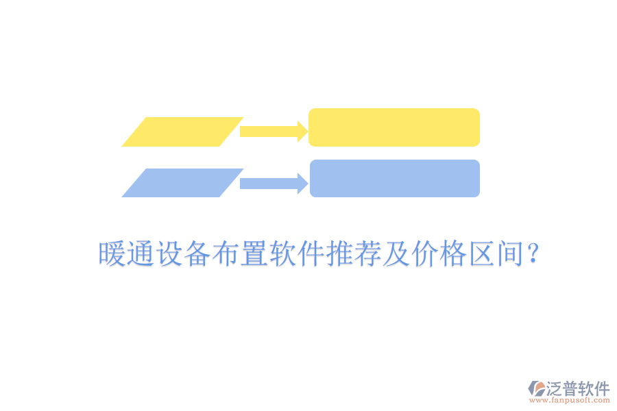 暖通設(shè)備布置軟件推薦及價格區(qū)間？