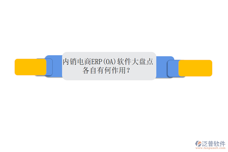 內(nèi)銷電商ERP(OA)軟件大盤點(diǎn)，各自有何作用？