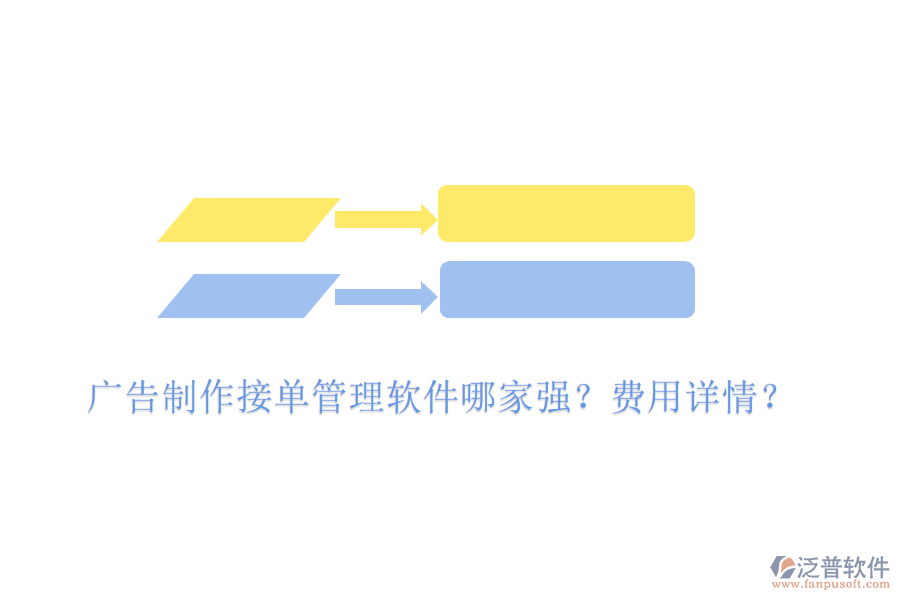 廣告制作接單管理軟件哪家強(qiáng)？費(fèi)用詳情？