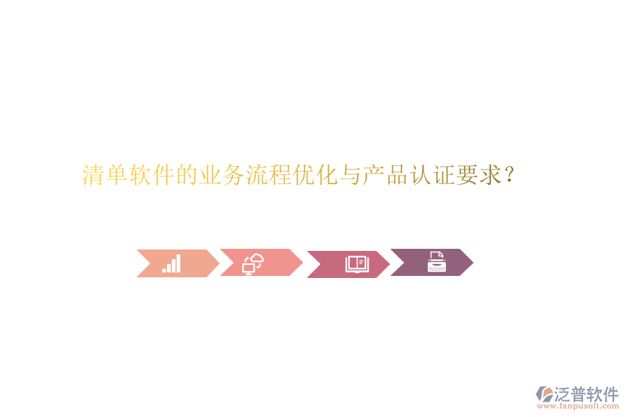 清單軟件的業(yè)務流程優(yōu)化與產(chǎn)品認證要求？