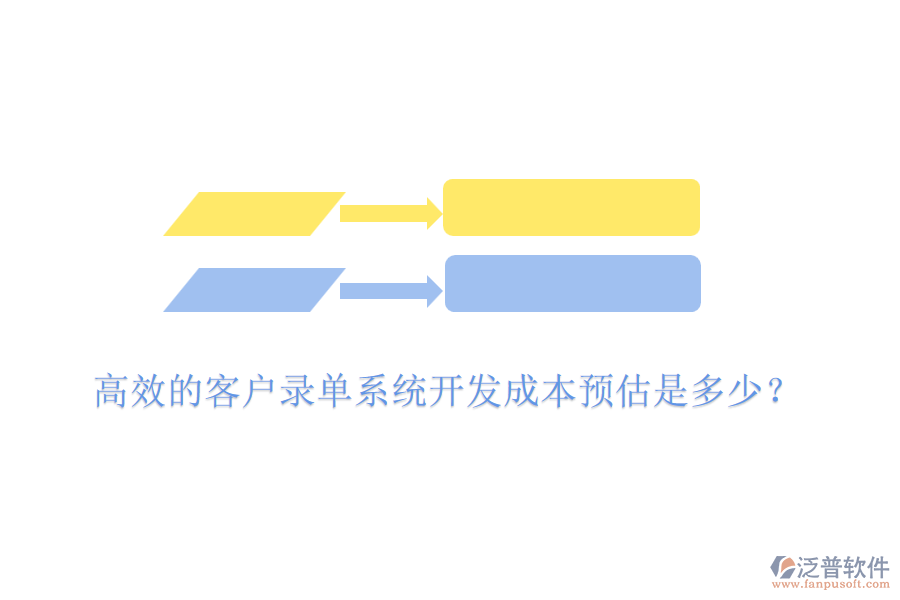 高效的客戶錄單系統(tǒng)開發(fā)成本預(yù)估是多少？