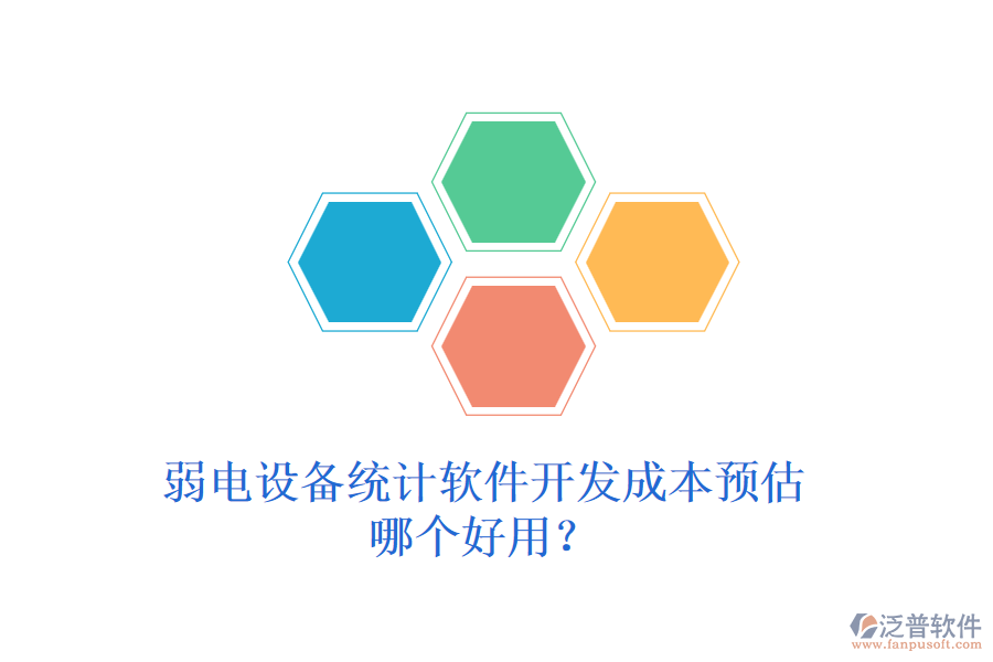 弱電設(shè)備統(tǒng)計軟件開發(fā)成本預(yù)估？哪個好用？