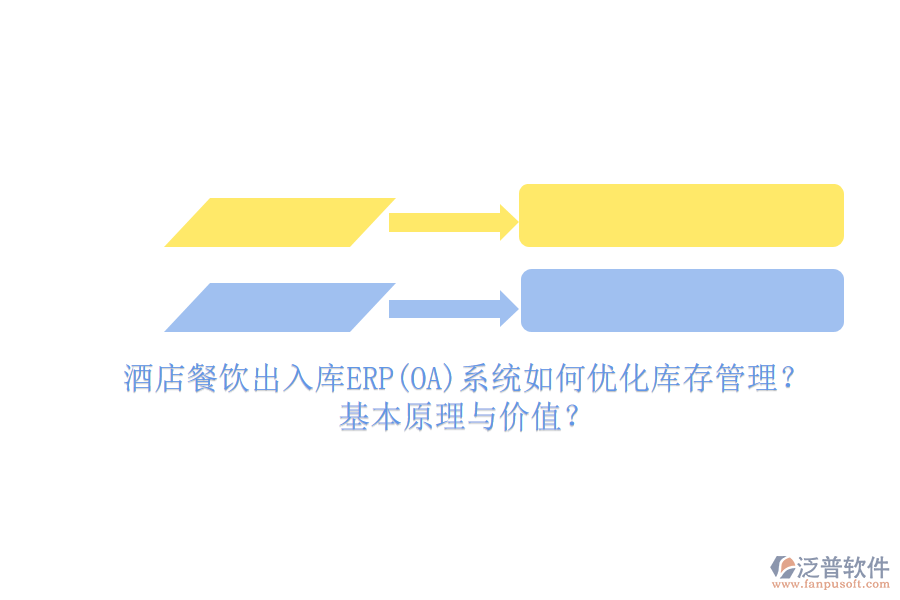 酒店餐飲出入庫ERP(OA)系統(tǒng)如何優(yōu)化庫存管理？基本原理與價值？