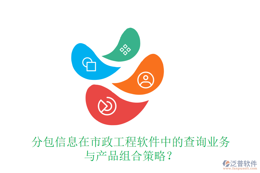 分包信息在市政工程軟件中的查詢業(yè)務(wù)與產(chǎn)品組合策略？