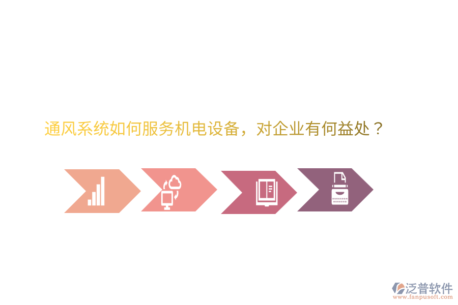 通風(fēng)系統(tǒng)如何服務(wù)機(jī)電設(shè)備，對(duì)企業(yè)有何益處？