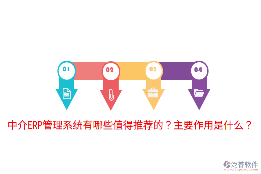  中介ERP管理系統(tǒng)有哪些值得推薦的？主要作用是什么？
