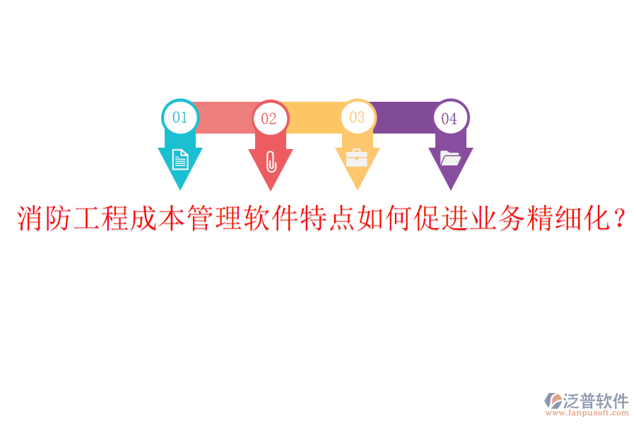 消防工程成本管理軟件特點如何促進業(yè)務(wù)精細化？